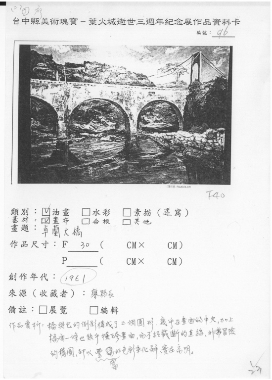 96葉火城逝世三週年作品資料卡-卓蘭大橋