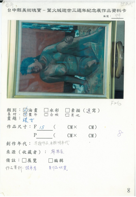 99葉火城逝世三週年作品資料卡-裸女