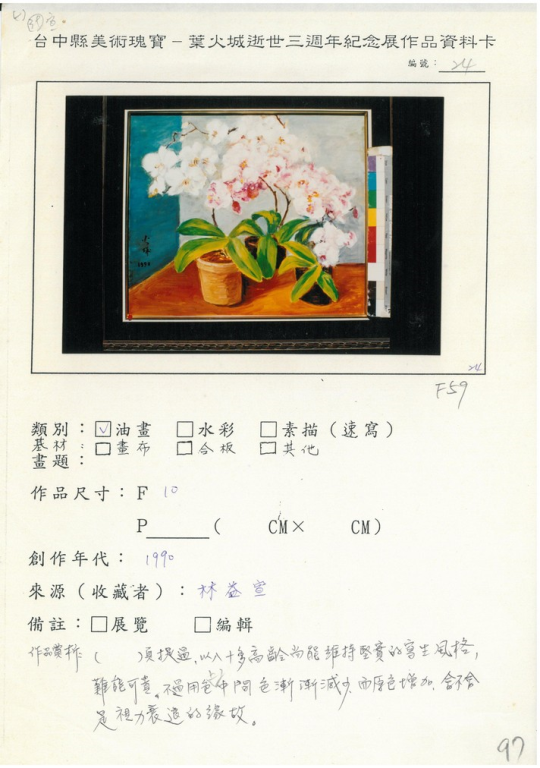 24葉火城逝世三週年作品資料卡-1990油畫