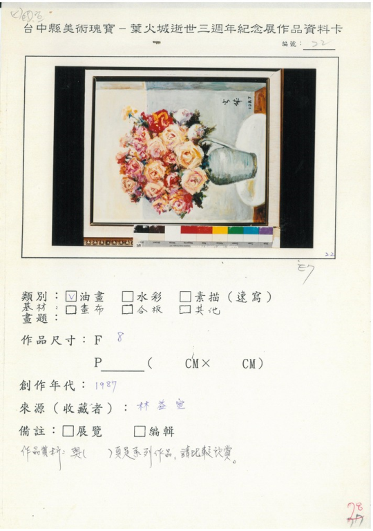22葉火城逝世三週年作品資料卡-1987油畫