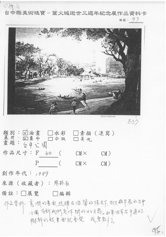 97葉火城逝世三週年作品資料卡-台中公園