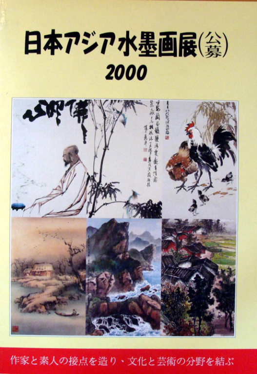 2000日本水墨畫展（公募）