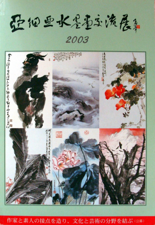 2003日本亞細亞水墨畫展