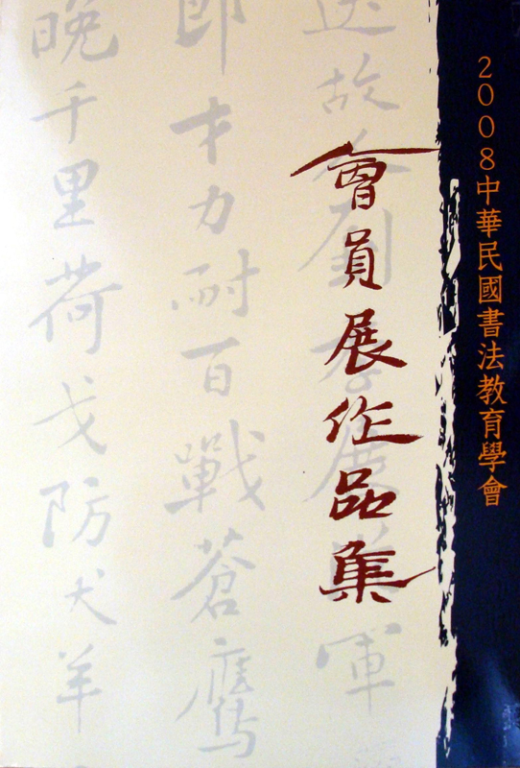 2008中華民國書法教育學會會員作品集