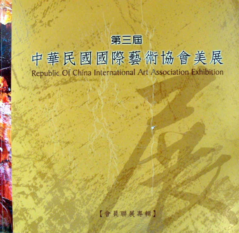 第三屆中華民國國際藝術協會美展