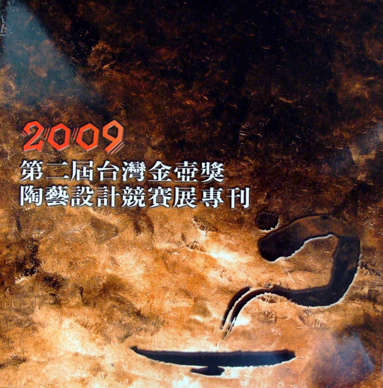 2009第二屆臺灣金壺獎陶藝設計競賽展專刊