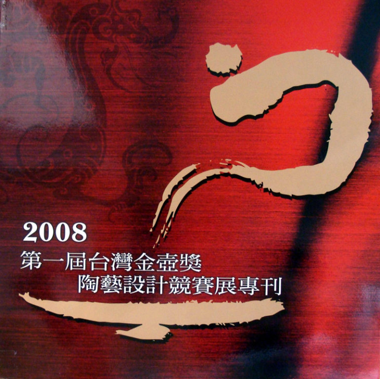 2008第一屆臺灣金壺獎陶藝設計競賽展專刊