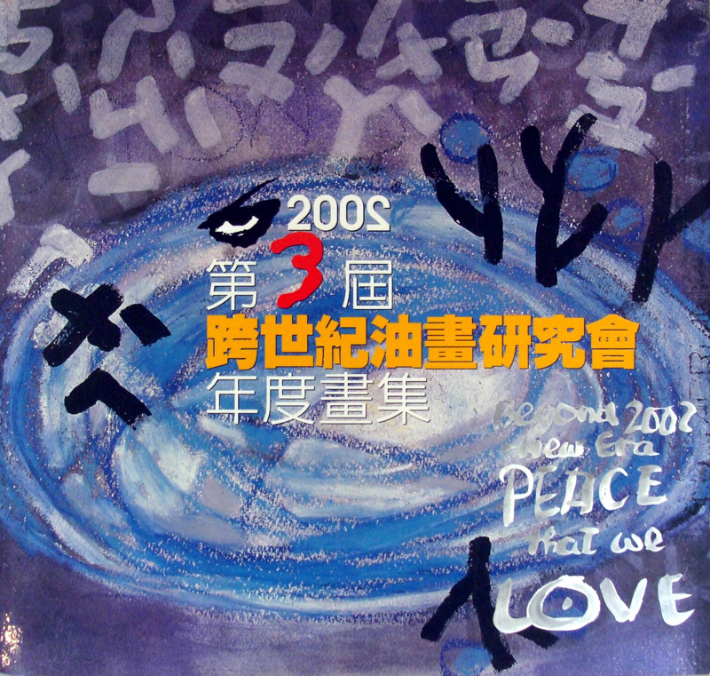 2002第三屆跨世紀油畫研究會年度畫集
