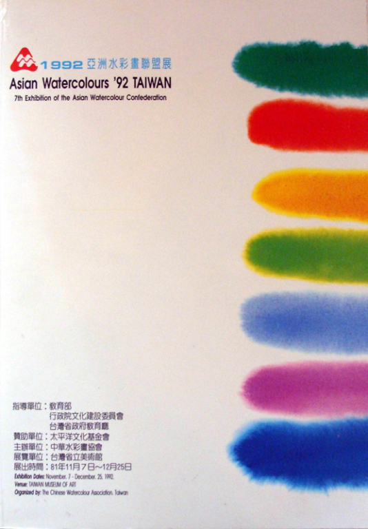 1992亞洲水彩畫聯盟展