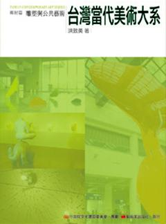臺灣當代美術大系媒材篇－雕塑與公共藝術