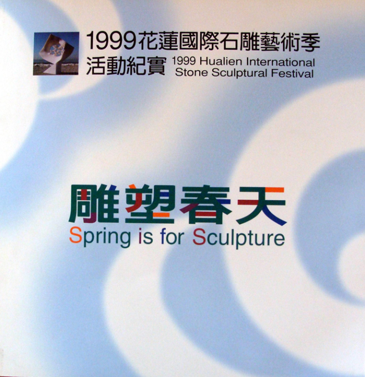 1999花蓮國際石雕藝術季－雕塑春天