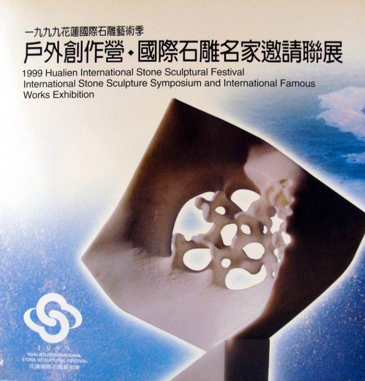 1999花蓮國際石雕藝術節－戶外創作營國際石雕名家邀請聯展