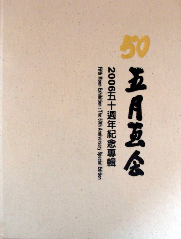 2006五月畫會五十週年紀念專輯