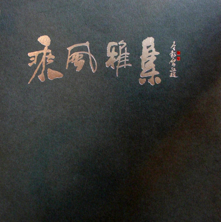 2005乘風雅集作品聯展選輯（三）