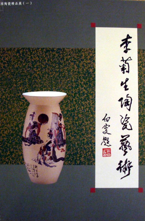 李菊生陶藝藝術