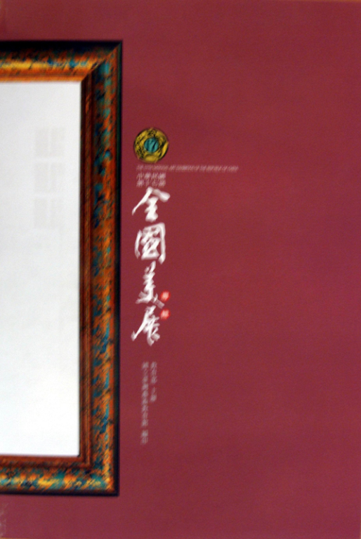 中華民國第十七屆全國美展（國畫、書法、篆刻）