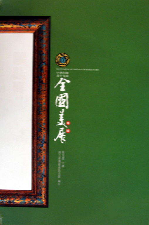 中華民國第十七屆全國美展（攝影、工藝、設計）