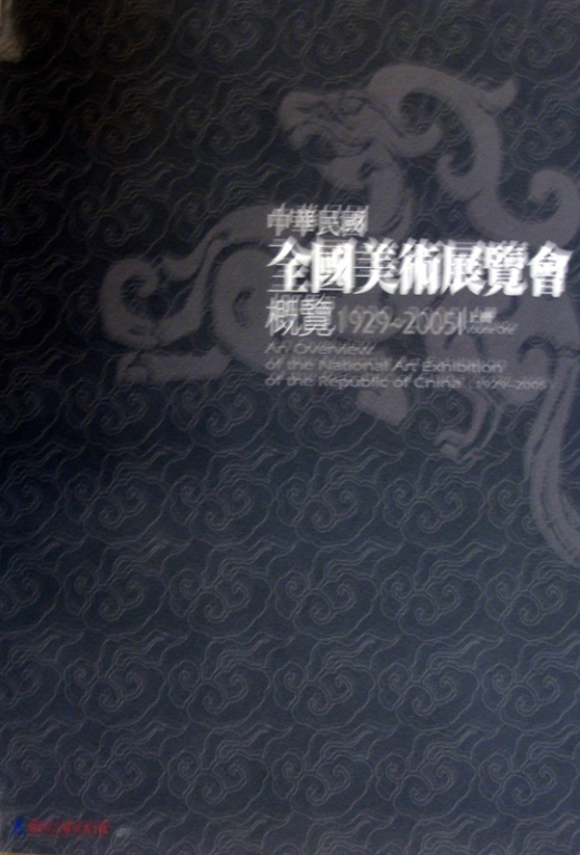 中華民國全國美術展覽會概覽1929-2005（上冊）