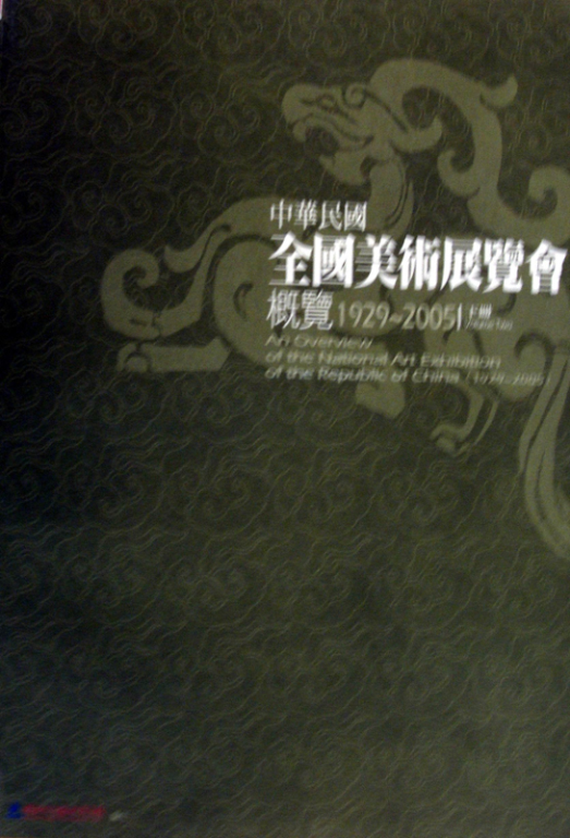 中華民國全國美術展覽會概覽1929-2005（下冊）