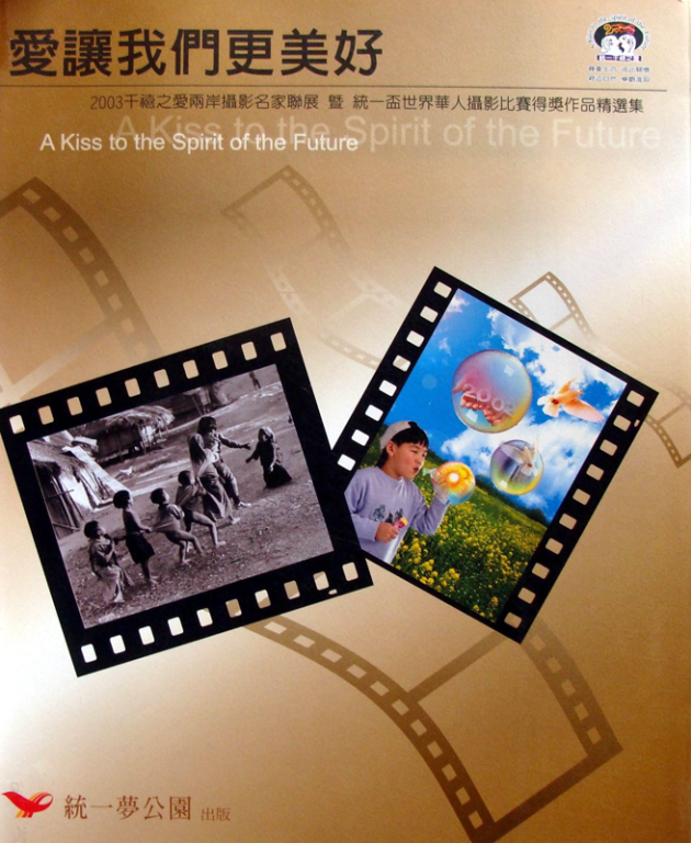 2003千禧之愛兩岸攝影名家聯展暨統一盃世界華人攝影比賽得獎作品精選集