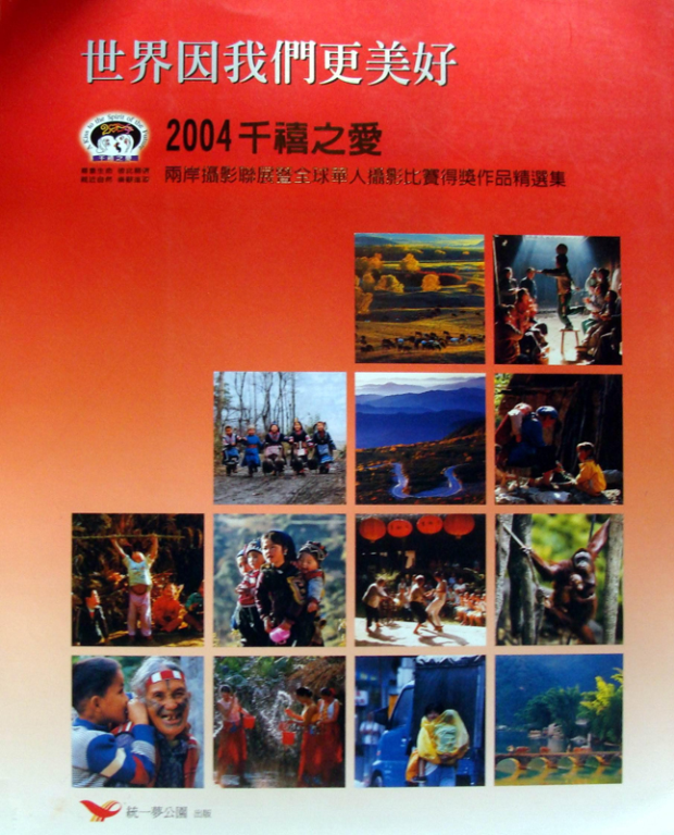 2004千禧之愛兩岸攝影聯展暨全球華人攝影比賽得獎作品精選集