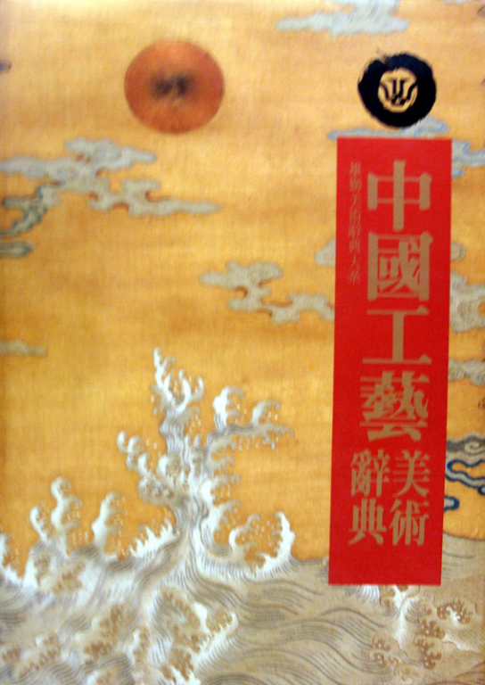 中國工藝美術辭典