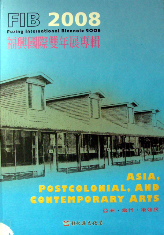 FIB 2008福興國際雙年展專輯－亞洲、當代、後殖民
