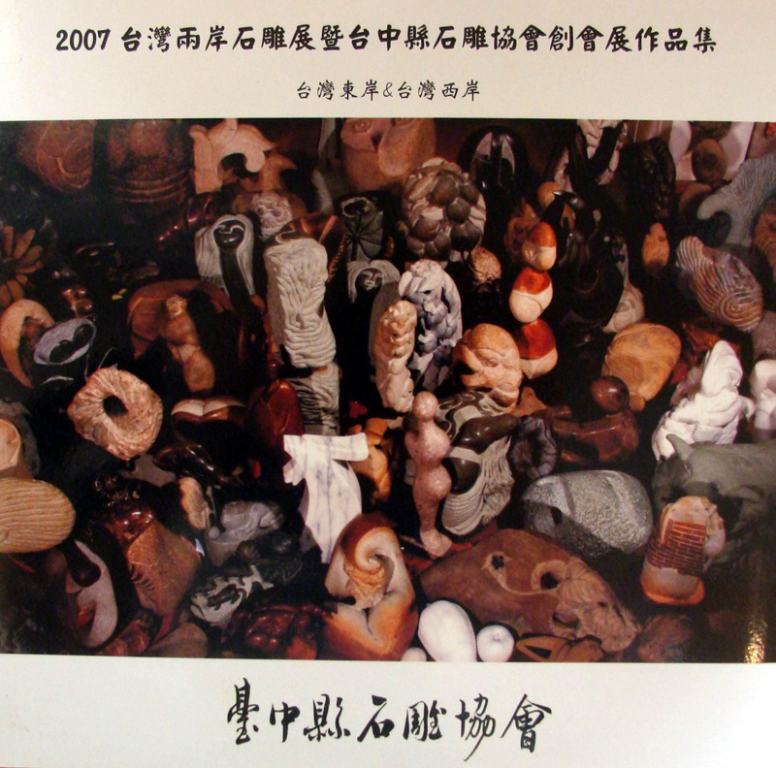 2007臺灣兩岸聯展暨臺中縣石雕協會創會展作品集
