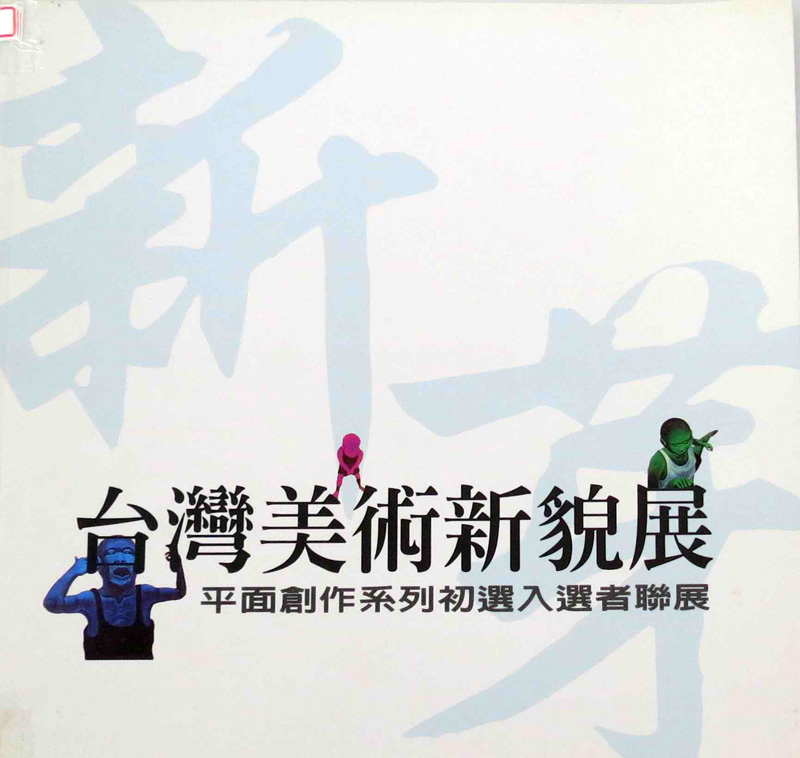 2000台灣美術新貌展-平面創作系列初選入選者聯展