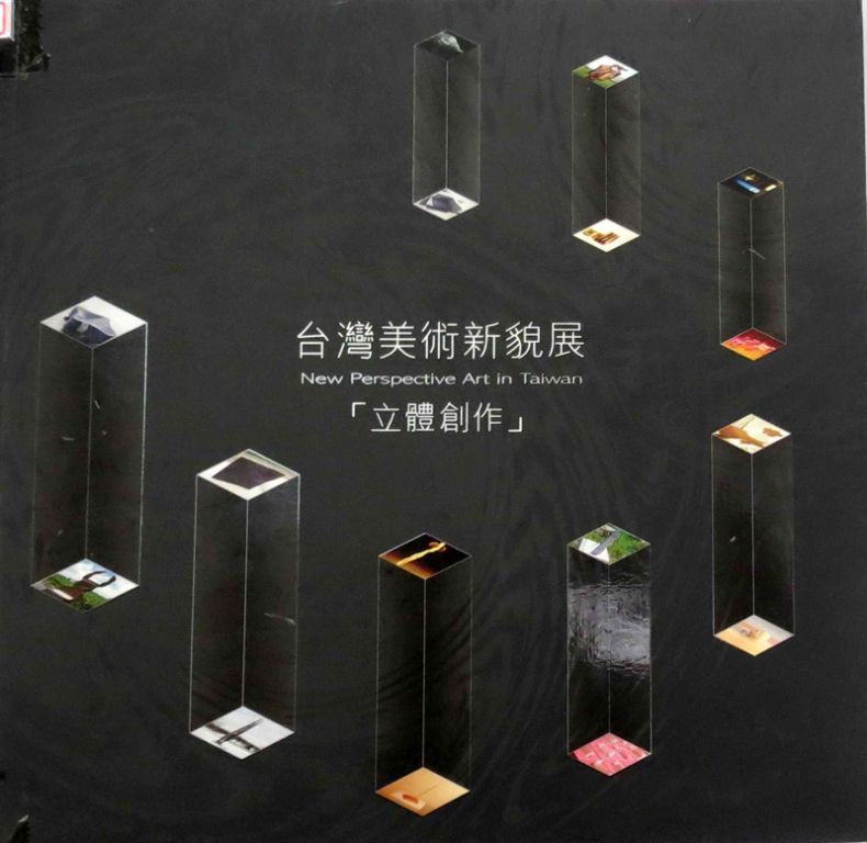 2001台灣美術新貌展(立體創作系列) 