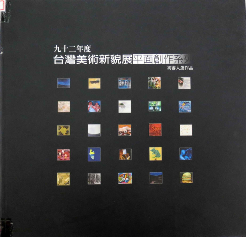 2003台灣美術新貌展-平面創作系列