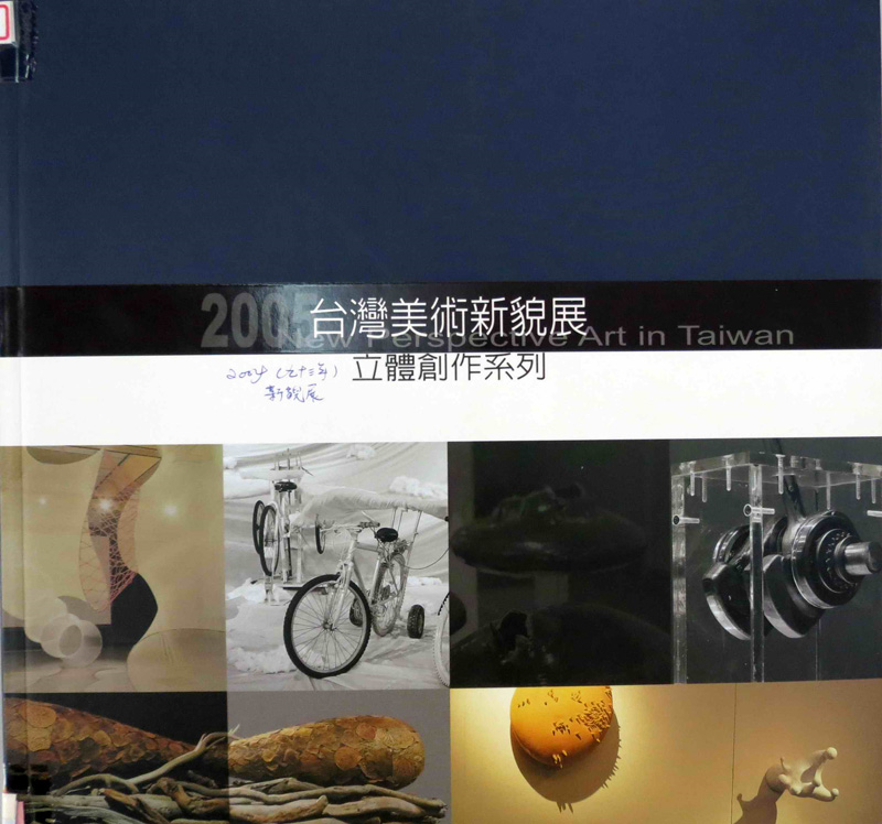 2005台灣美術新貎展 立體創作系列