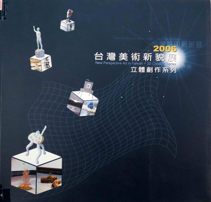 2006台灣美術新貌展(立體創作系列)