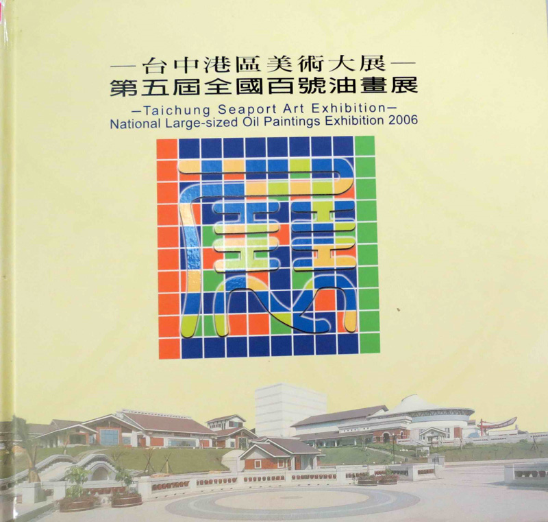2006台中港區美術大展-第五屆全國百號油畫展
